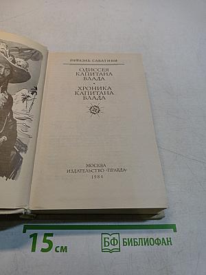 Одиссея капитана Блада. Хроника капитана Блада