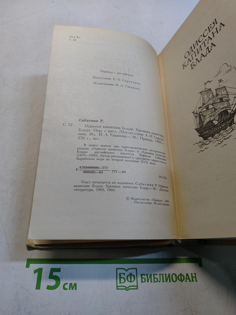 Одиссея капитана Блада. Хроника капитана Блада