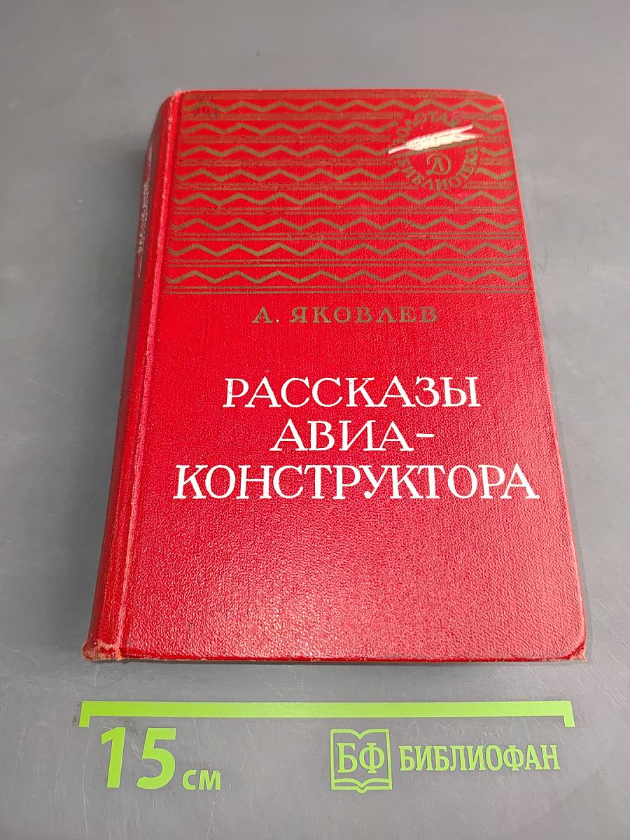 Рассказы авиаконструктора