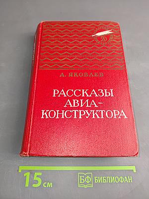 Рассказы авиаконструктора