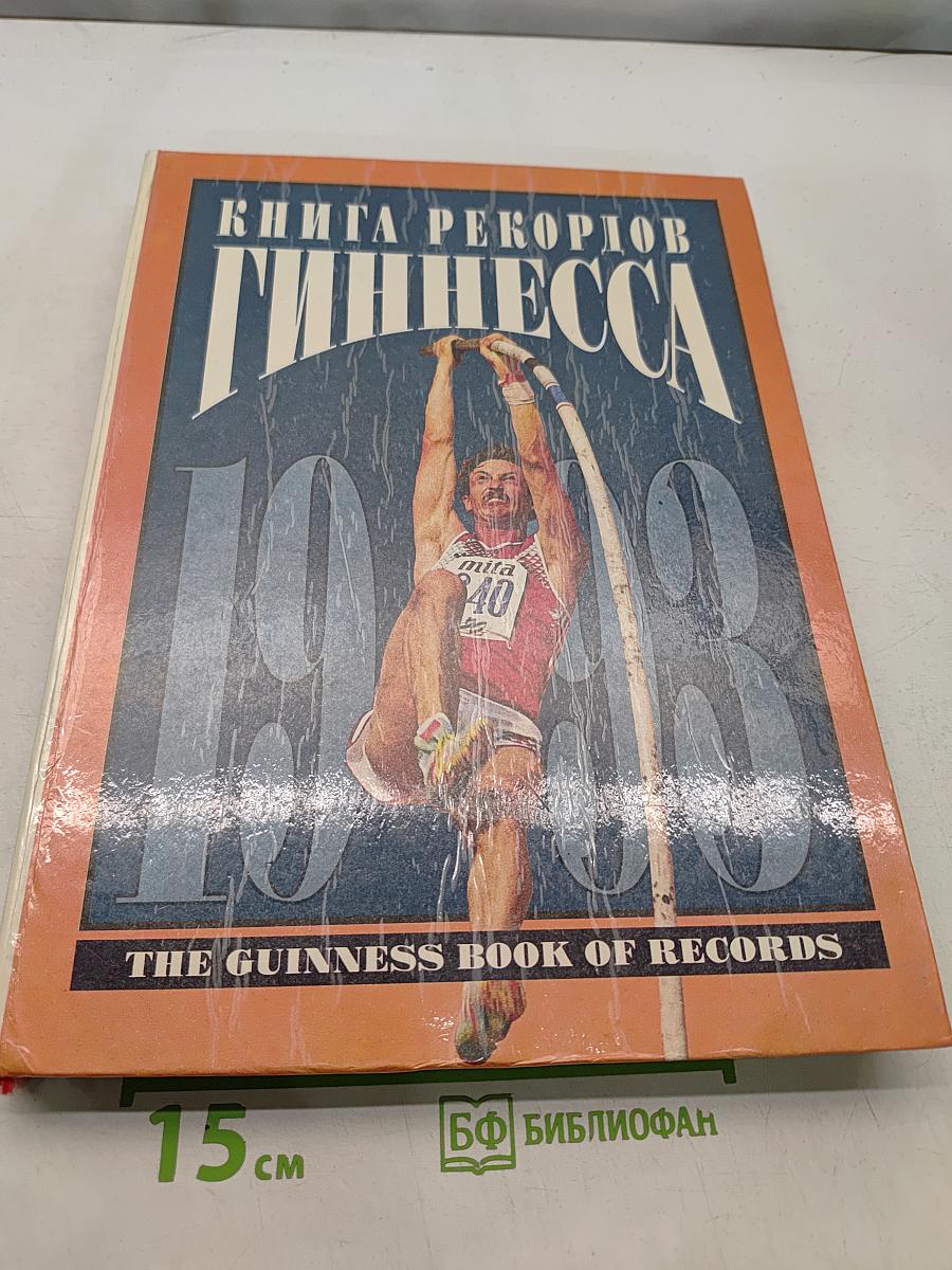 Книга рекордов Гиннесса 1993