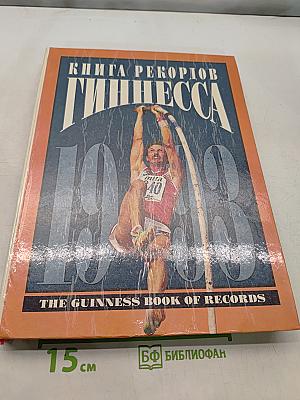 Книга рекордов Гиннесса 1993