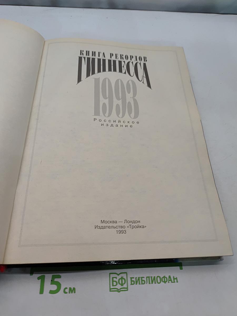 Книга рекордов Гиннесса 1993