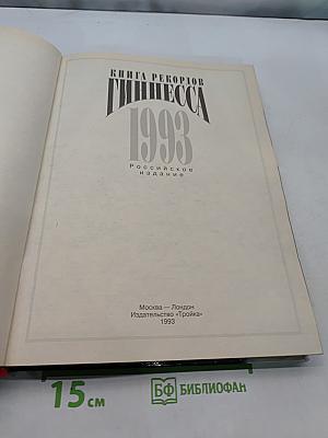 Книга рекордов Гиннесса 1993