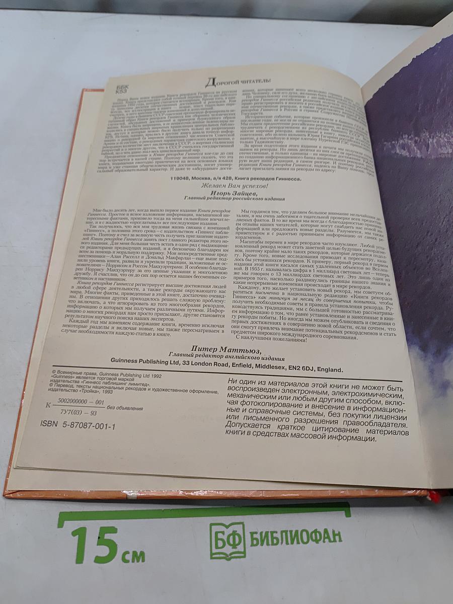 Книга рекордов Гиннесса 1993