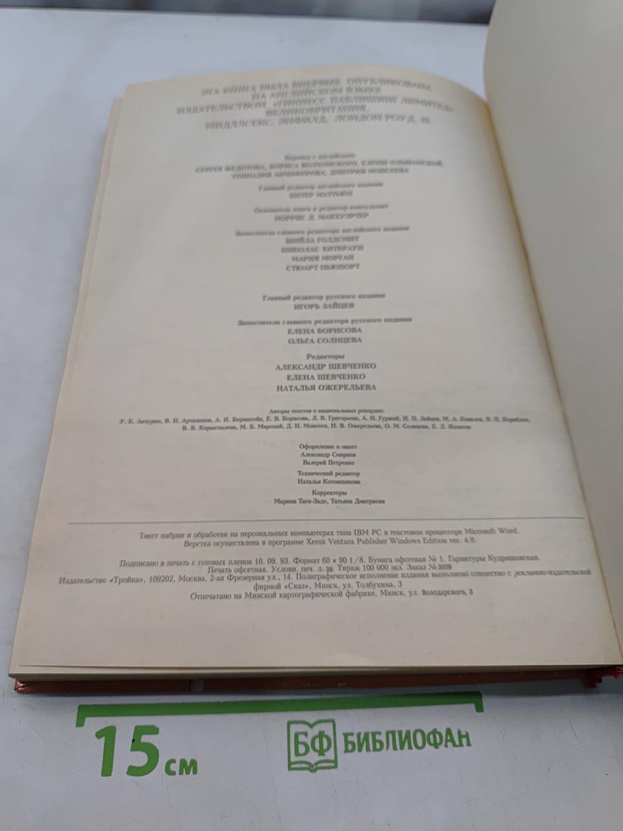 Книга рекордов Гиннесса 1993
