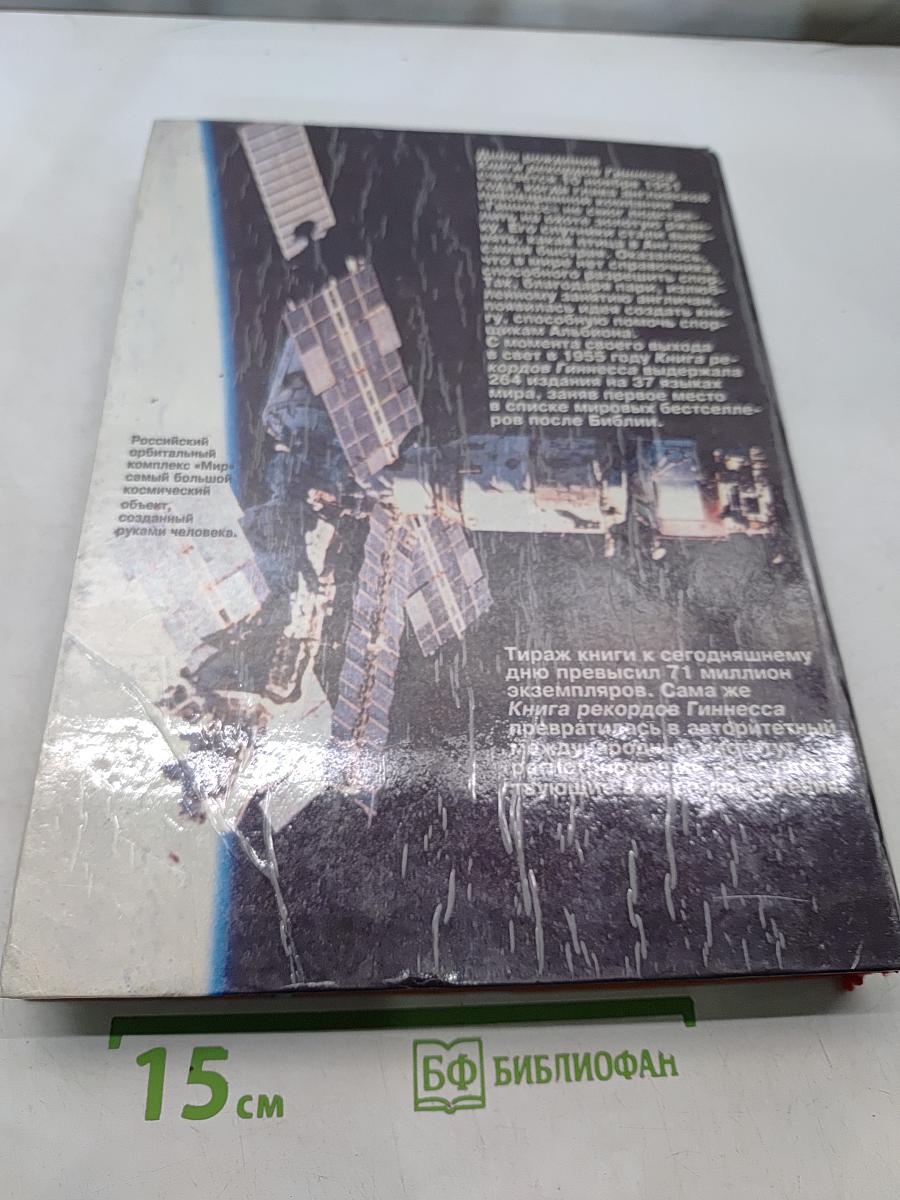 Книга рекордов Гиннесса 1993