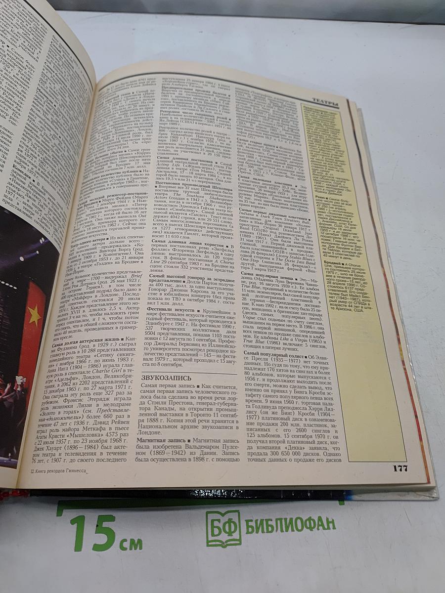 Книга рекордов Гиннесса 1993