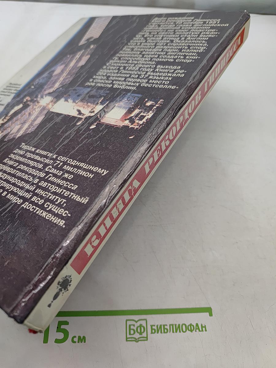 Книга рекордов Гиннесса 1993