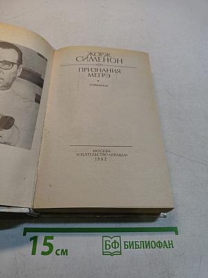 Признания Мегрэ. Романы