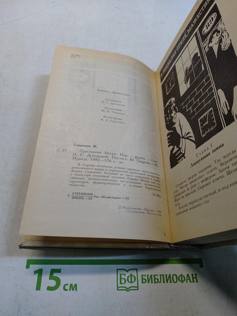 Признания Мегрэ. Романы