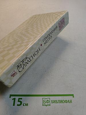 Признания Мегрэ. Романы