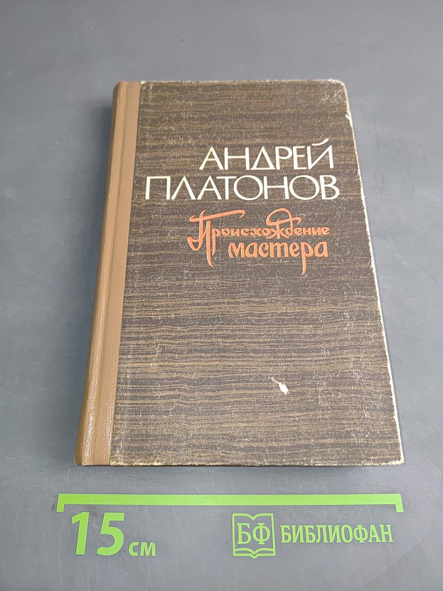 Происхождение мастера