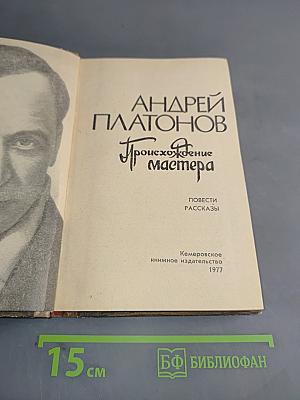 Происхождение мастера