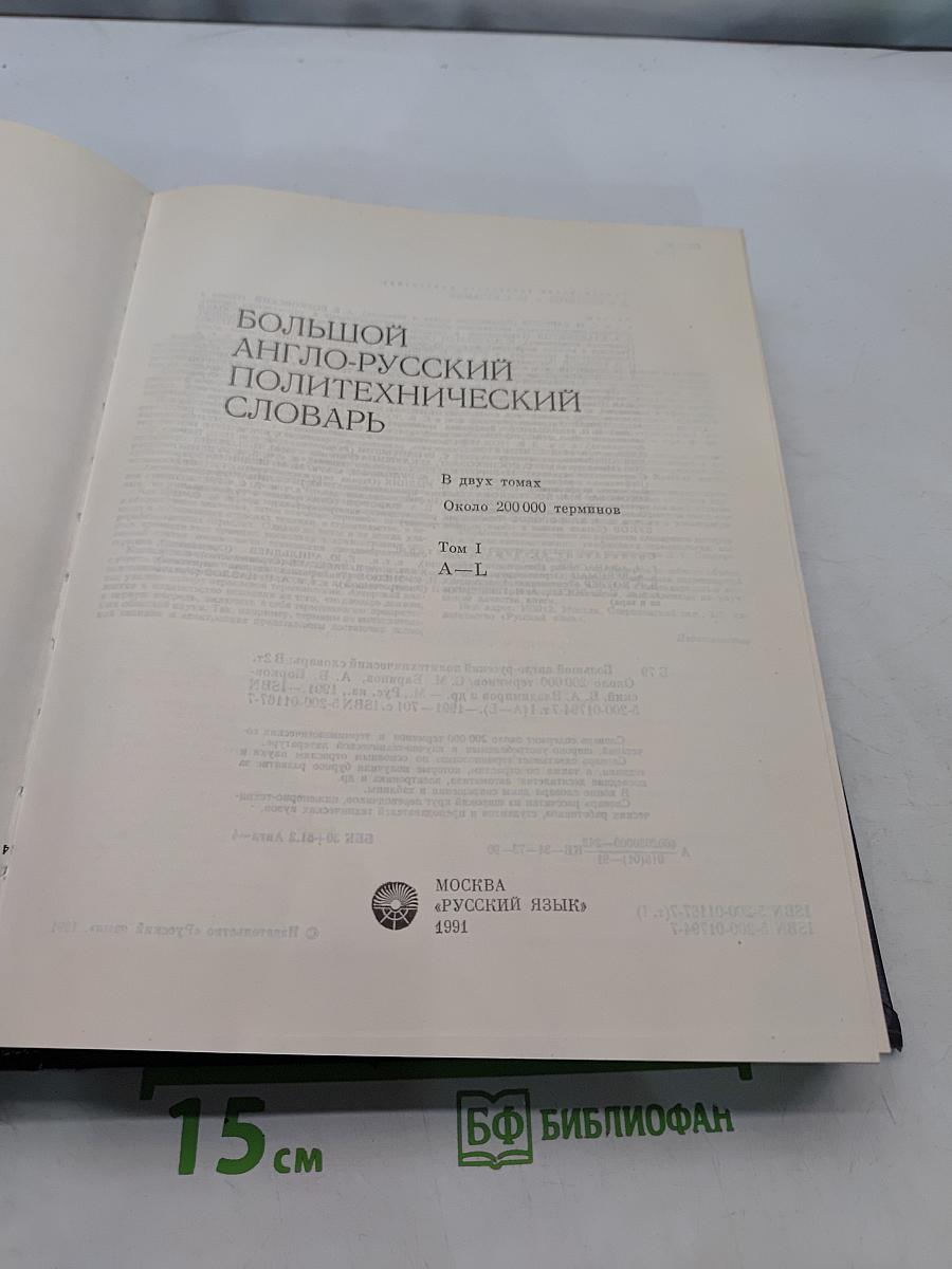 Большой англо-русский политехнический словарь. Том I. A-L