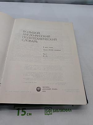 Большой англо-русский политехнический словарь. Том I. A-L