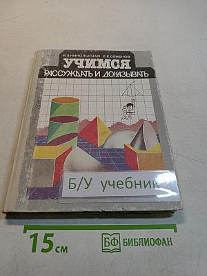 Учимся рассуждать и доказывать. Книга для учащихся 6-10 классов средней школы