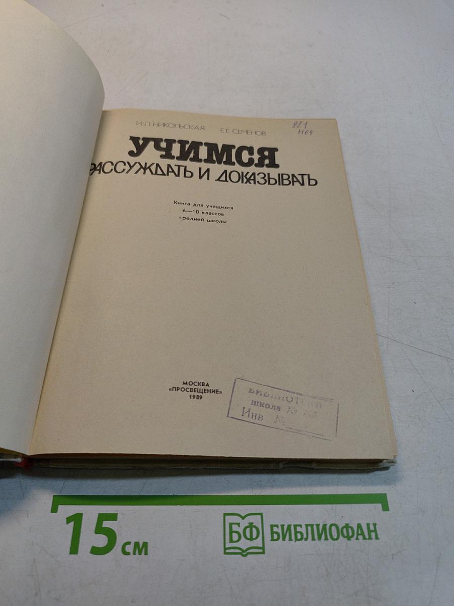 Учимся рассуждать и доказывать. Книга для учащихся 6-10 классов средней школы