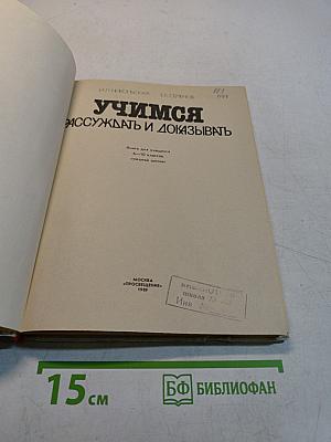Учимся рассуждать и доказывать. Книга для учащихся 6-10 классов средней школы
