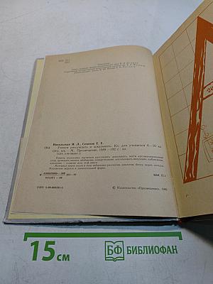 Учимся рассуждать и доказывать. Книга для учащихся 6-10 классов средней школы