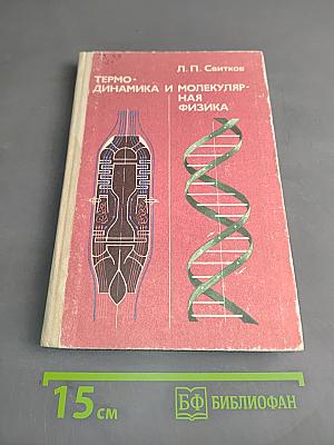 Термодинамика и молекулярная физика. Факультативный курс