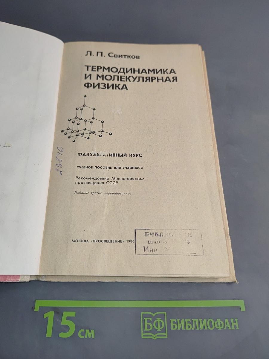 Термодинамика и молекулярная физика. Факультативный курс