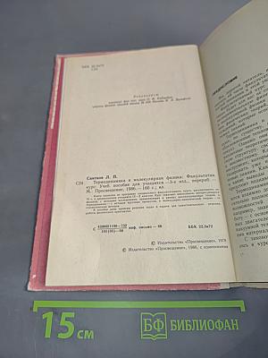 Термодинамика и молекулярная физика. Факультативный курс