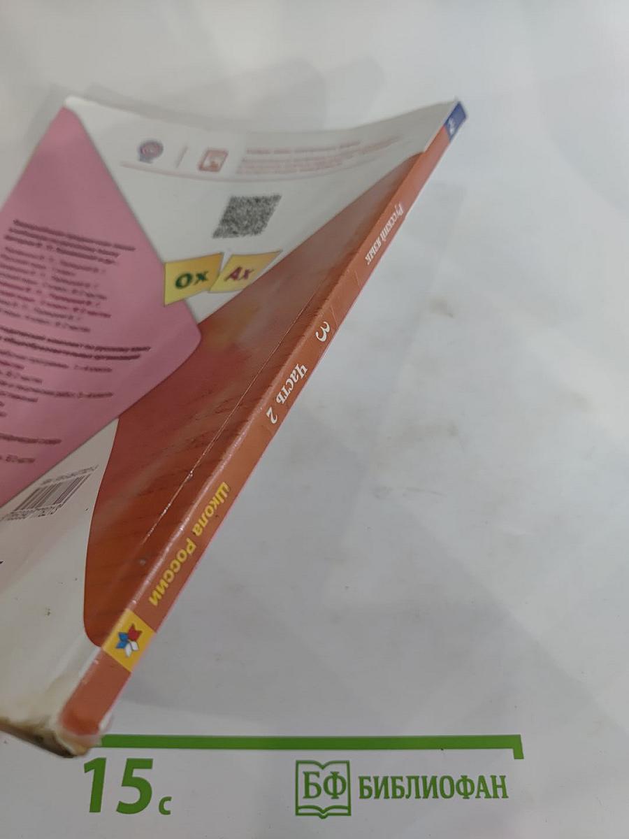 Русский язык. 3 класс. Часть 2