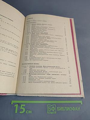 Термодинамика и молекулярная физика. Факультативный курс