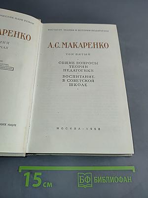 Общие вопросы теории педагогики. Воспитание в советской школе. Том пятый