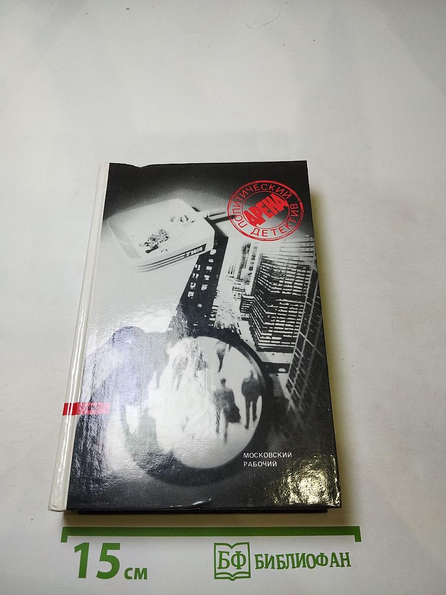 Арена. Политический детектив