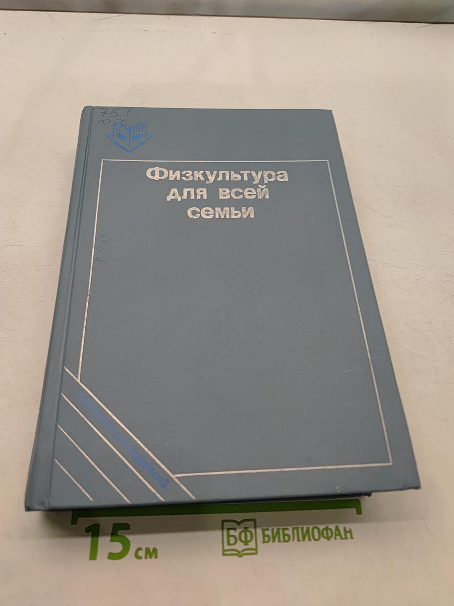 Физкультура для всей семьи