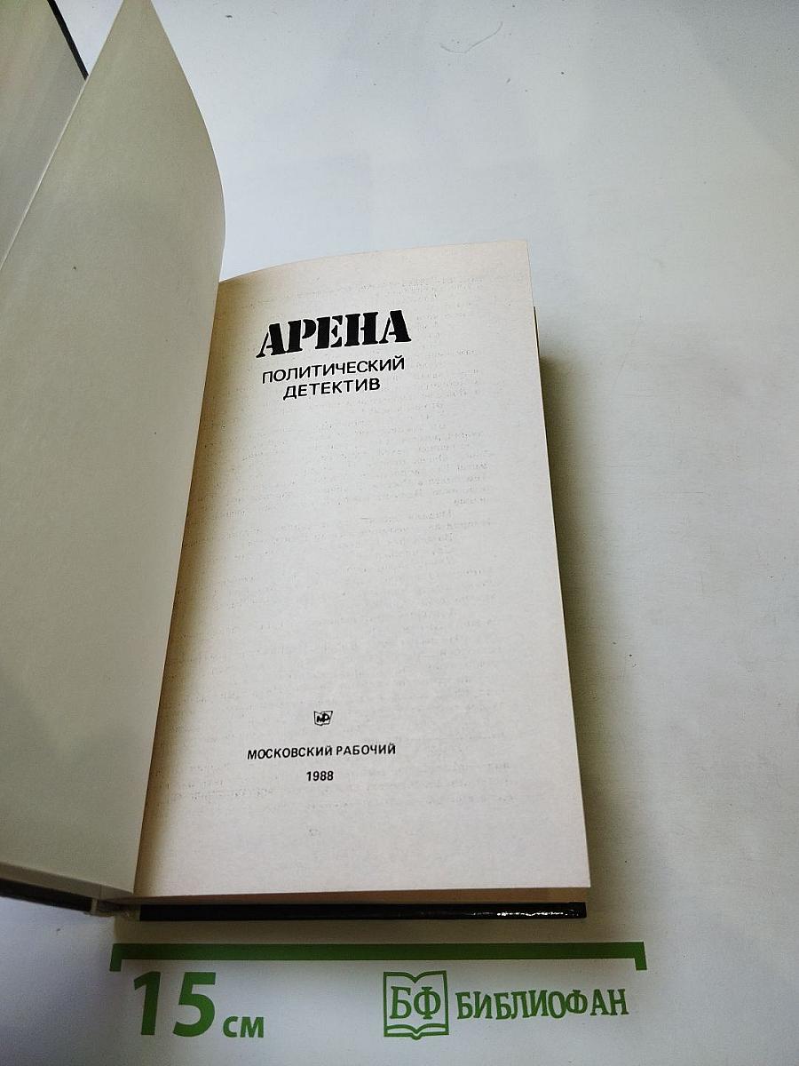 Арена. Политический детектив