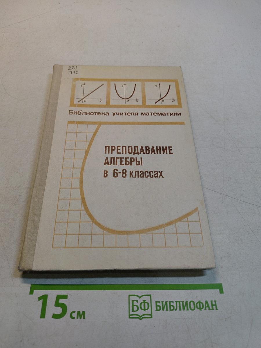 Преподавание алгебры в 6-8 классах