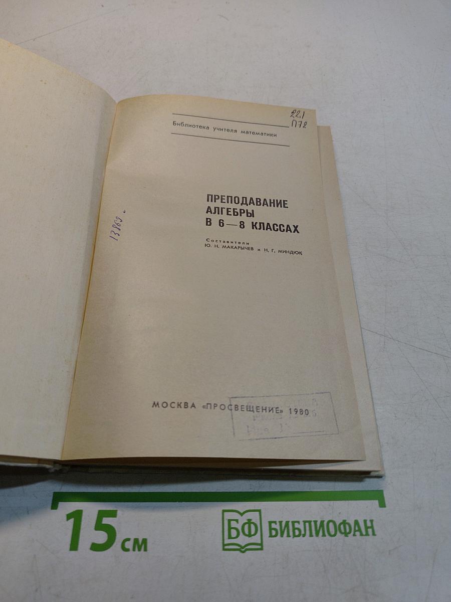 Преподавание алгебры в 6-8 классах