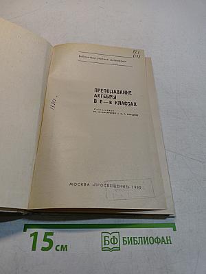 Преподавание алгебры в 6-8 классах