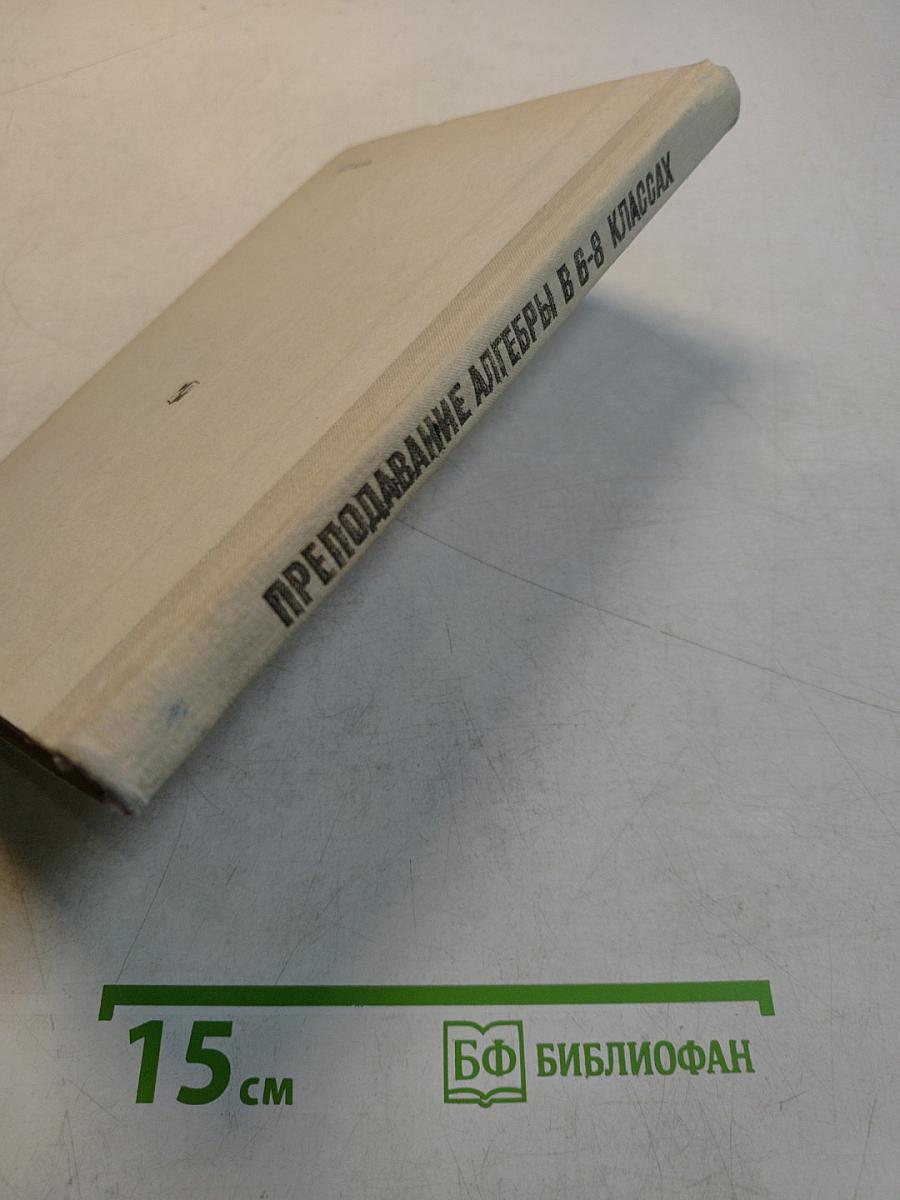 Преподавание алгебры в 6-8 классах