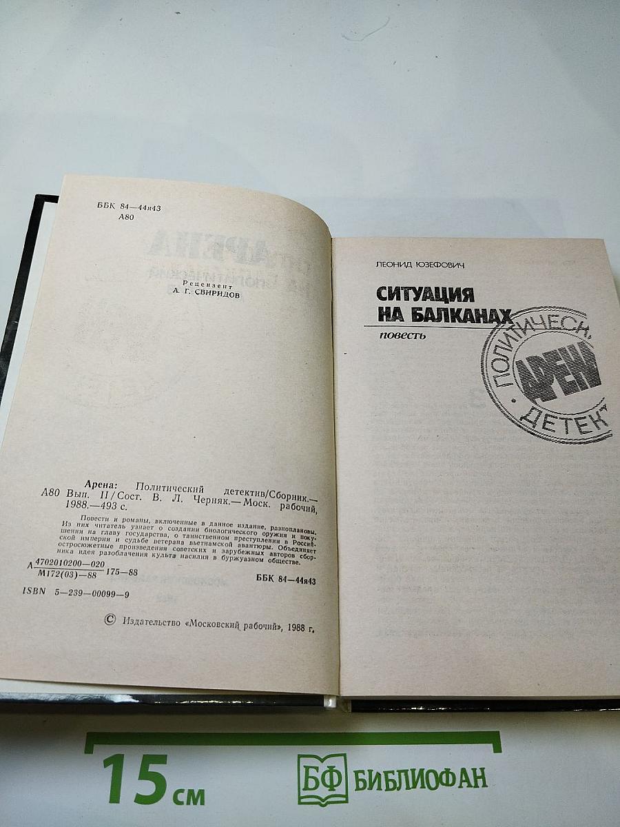 Арена. Политический детектив