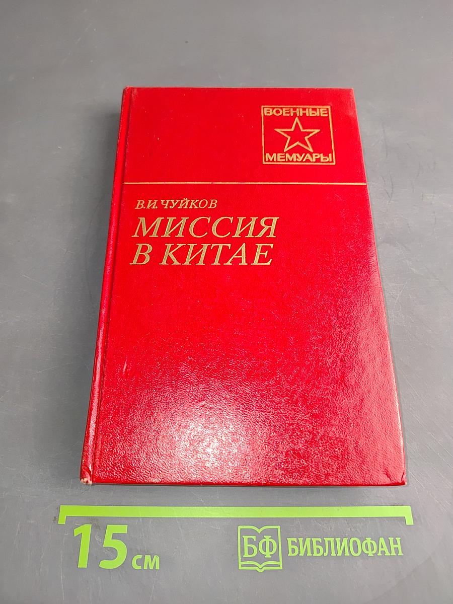 Миссия в Китае