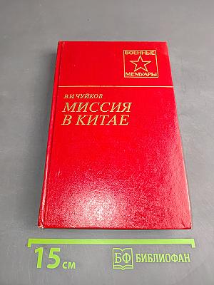 Миссия в Китае