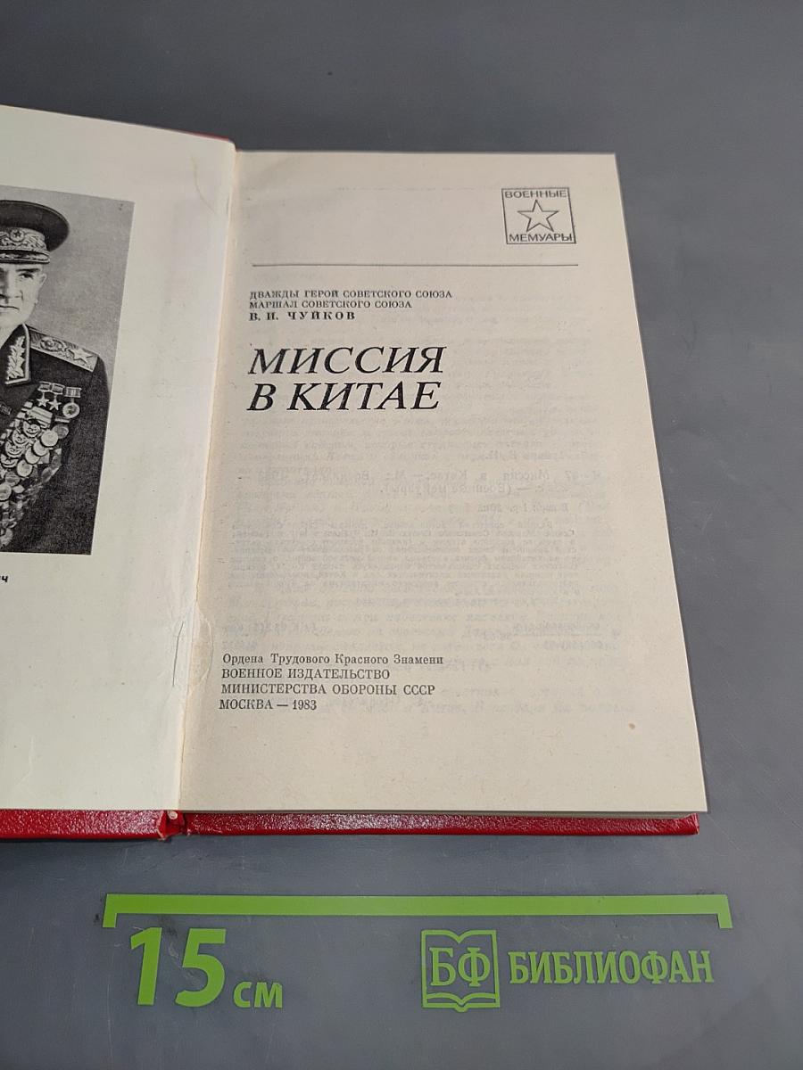 Миссия в Китае