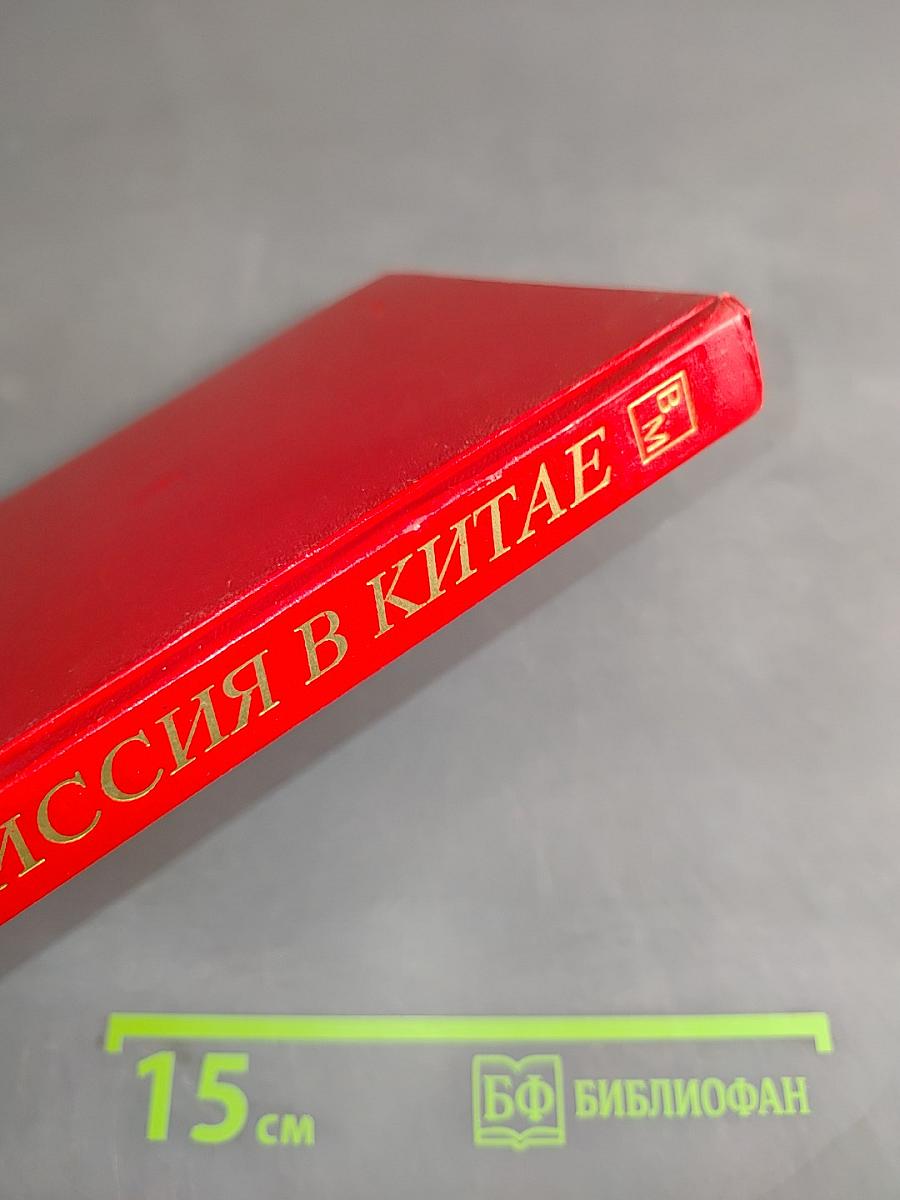 Миссия в Китае