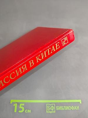 Миссия в Китае