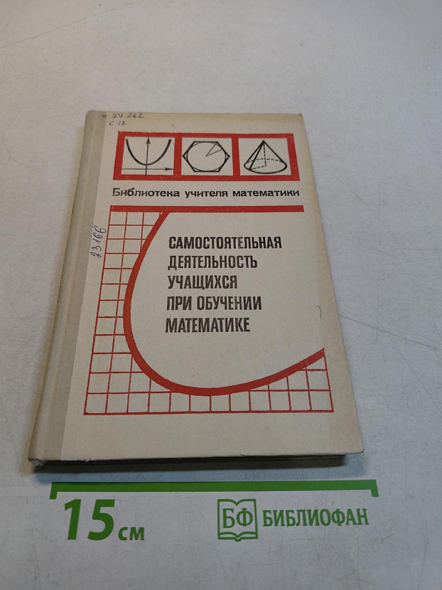 Самостоятельная деятельность учащихся при обучении математике
