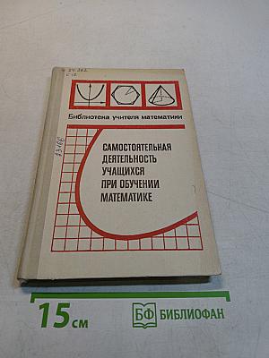 Самостоятельная деятельность учащихся при обучении математике