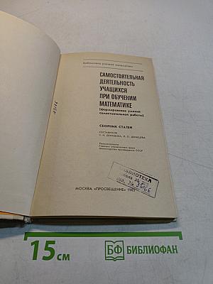 Самостоятельная деятельность учащихся при обучении математике