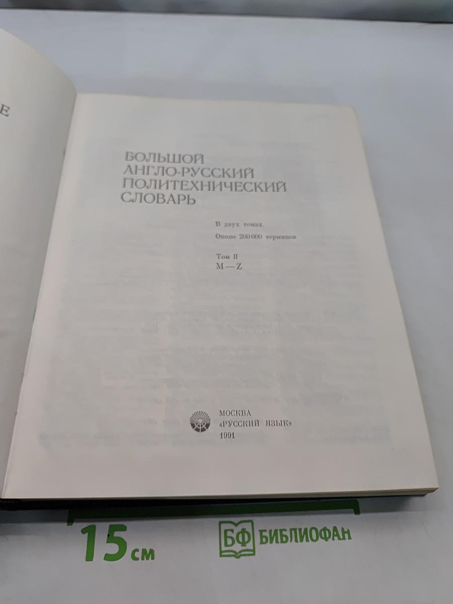 Большой англо-русский политехнический словарь. Том II M-Z