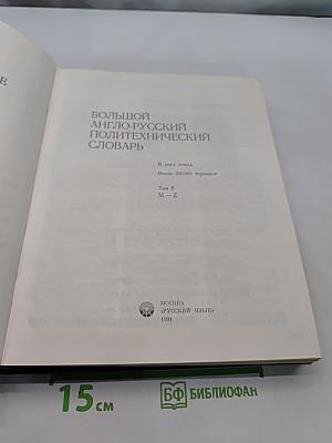 Большой англо-русский политехнический словарь. Том II M-Z