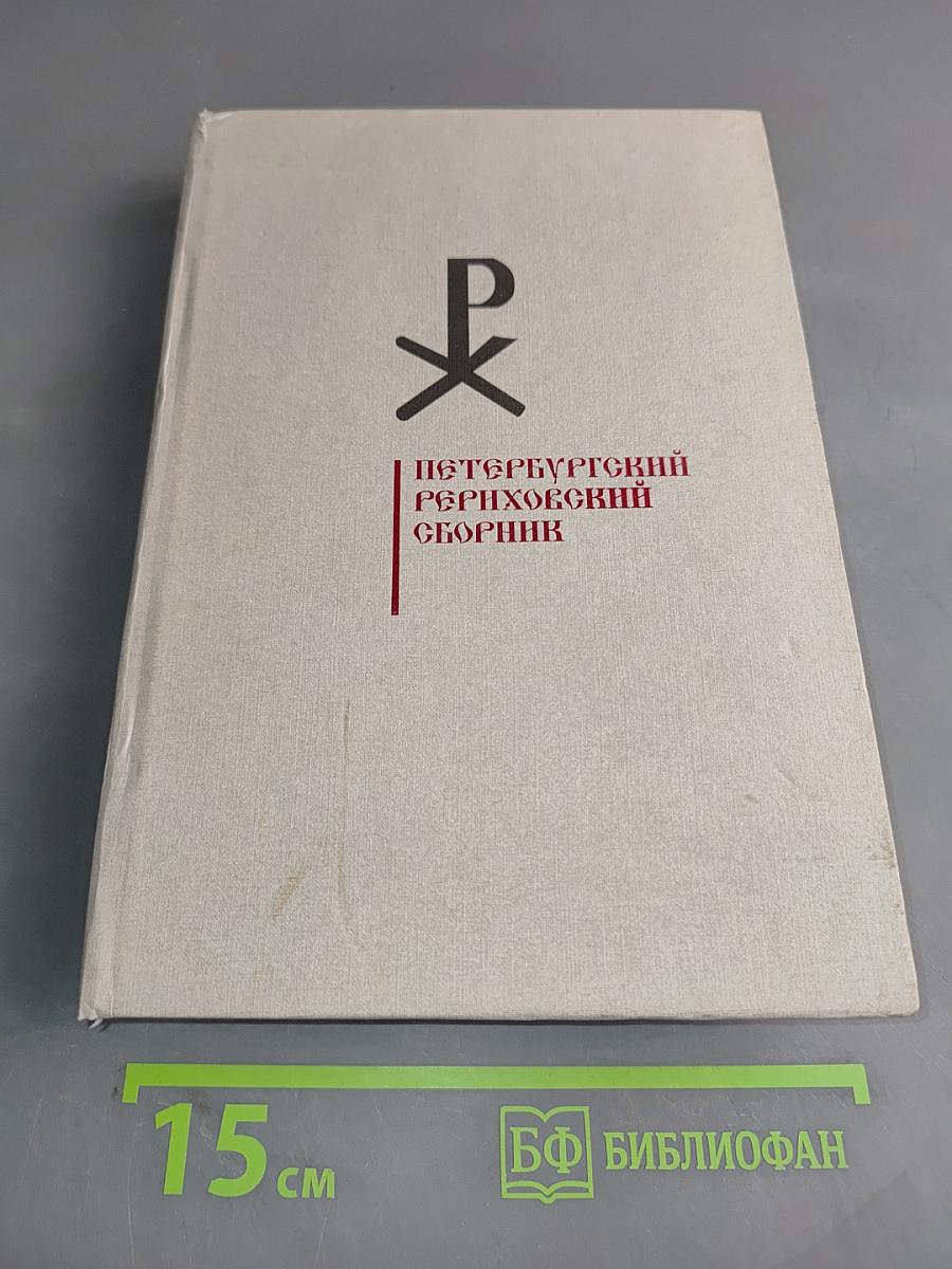 Петербургский Рериховский сборник