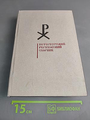 Петербургский Рериховский сборник